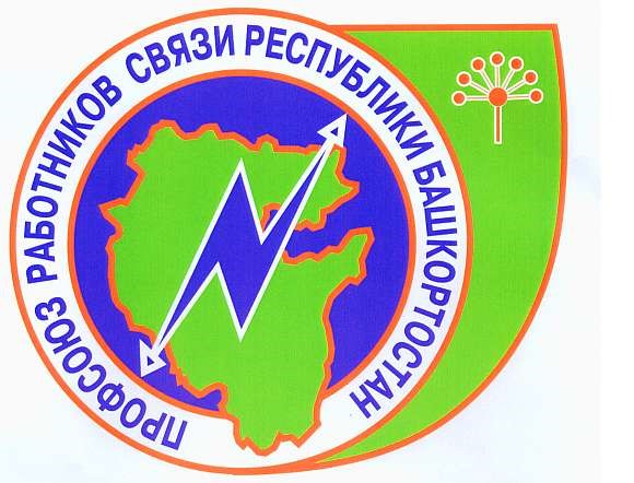 Республиканская организация Башкортостана Общественной организации  Профсоюза работников связи России 