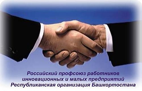 Республиканская организация Башкортостана Российского профсоюза работников инновационных и малых предприятий 